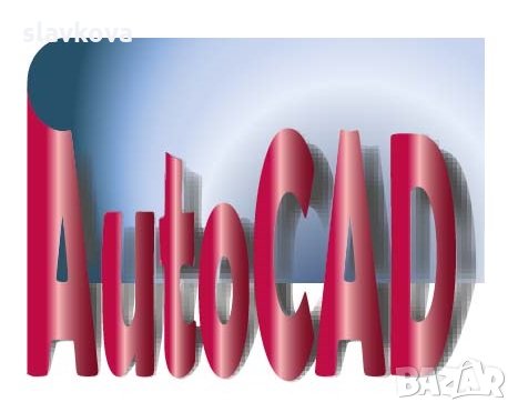 AutoCAD курсове. Подготовка за работа и изпит, снимка 8 - IT/Компютърни - 30163766