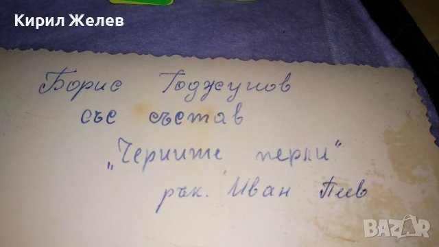 БОРИС ГУДЖУНОВ със СЪСТАВ ЧЕТИРИТЕ ПЕРЛИ с Р-Л ИВАН ПЕЕВ Стара РЯДКА СНИМКА 32350, снимка 2 - Колекции - 38620307