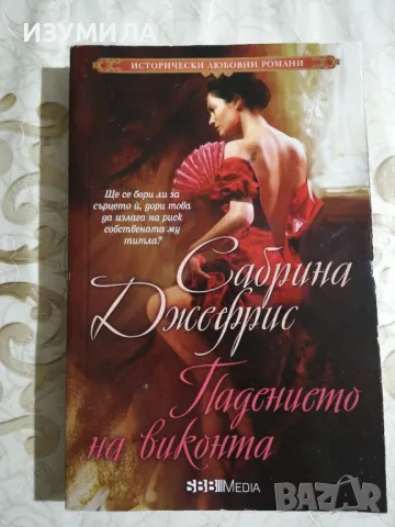 Падението на виконта - Сабрина Джефрис