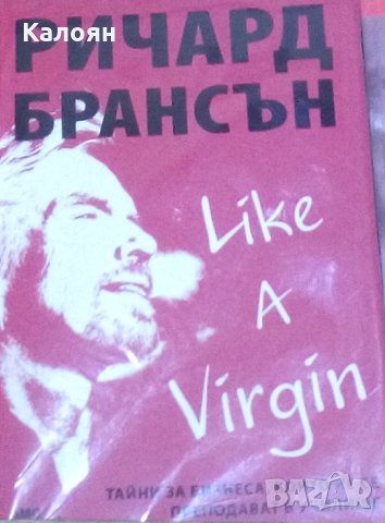 Ричард Брансън - Like a Virgin (Тайни за бизнеса, които не се преподават в училище) (2015), снимка 1 - Специализирана литература - 30144747