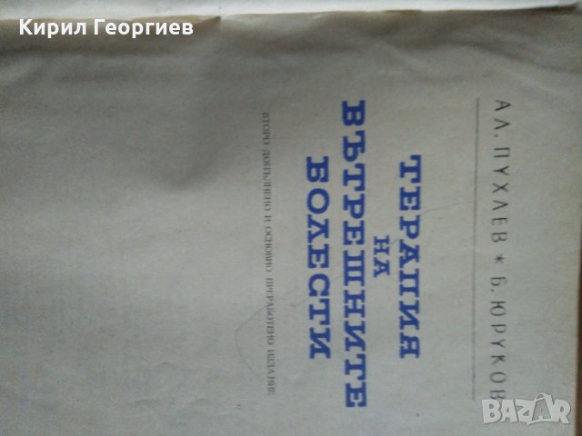 Терапия на вътрешните болести А. Пухлев, Б. Юруков, снимка 2 - Учебници, учебни тетрадки - 19489181