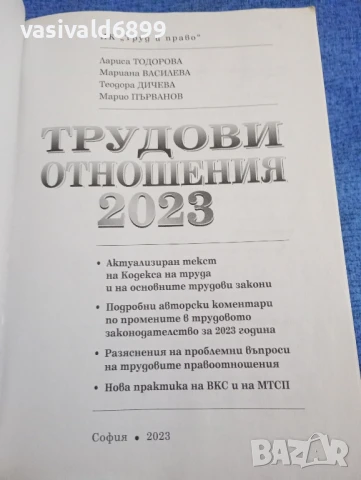"Трудови отношения 2023", снимка 4 - Специализирана литература - 51136226