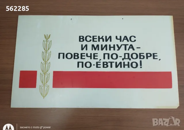 Ретро соц табела от НРБ