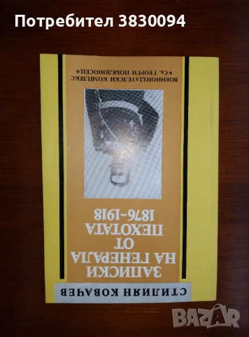 Записки.на Генерала от Пехотата-1876-1918, снимка 6 - Художествена литература - 52790402