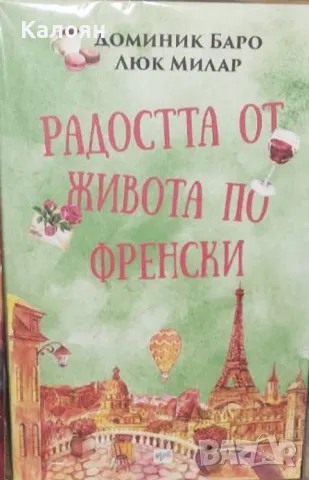Доминик Баро, Люк Милар - Радостта от живота по френски (2020)