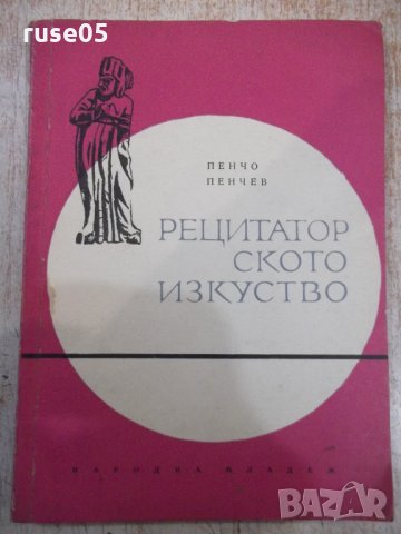 Книга "Рецитаторското изкуство - Пенчо Пенчев" - 116 стр., снимка 1 - Специализирана литература - 31236983