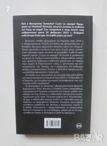 Книга Биография на Зеленски - Режи Жанте, Стефан Сиоан 2022 г., снимка 2 - Други - 42030003