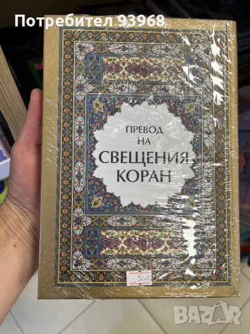 Превод на Корана, снимка 3 - Специализирана литература - 50006569
