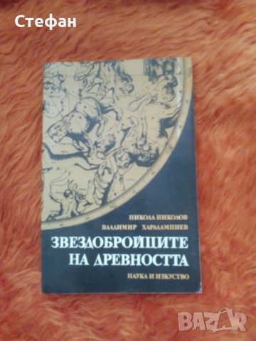 Звездобройците на вечността, Никола Николов, Владимир Харалампиев, снимка 1