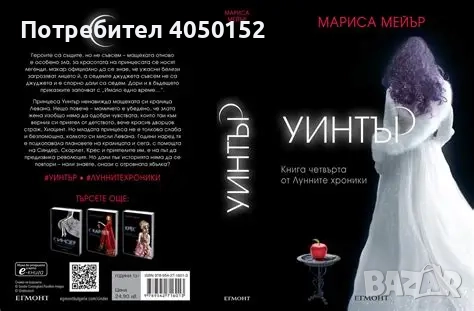 Лунните хроники. Книга 4: Уинтър Мариса Мейър