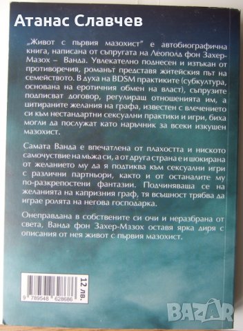 Ванда фон Захер-Мазох "Живот с първия мазохист", снимка 2 - Художествена литература - 40064204