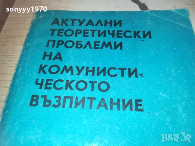 КОМУНИСТИЧЕСКОТО ВЪЗПИТАНИЕ 0710241033, снимка 6 - Специализирана литература - 47490869