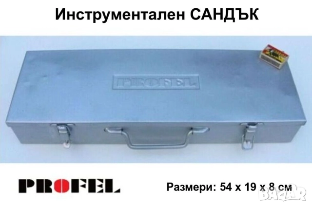 PROFEL Professional Метален САНДЪК 54x19x8 см КУФАР Кутия Органайзер Контейнер Инструменти БАРТЕР