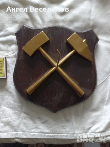 символ на миньора, снимка 4 - Антикварни и старинни предмети - 54060260