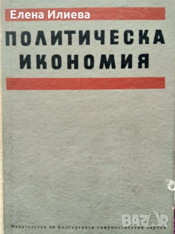 "Политическа икономия" - учебник. 1968 година