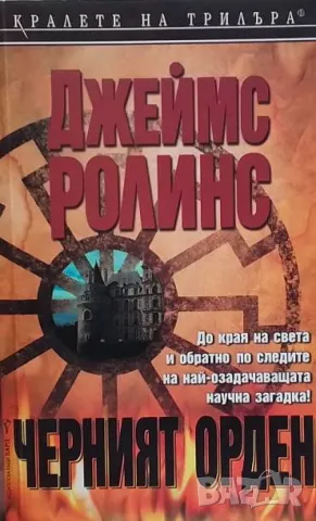 Черният орден Джеймс Ролинс