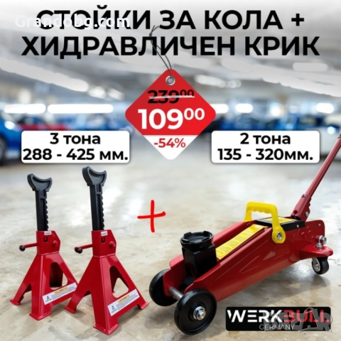 Комплект стойки за автомобил 3т. 190-425мм + Хидравличен крик тип крокодил 2т.