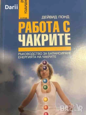 Работа с чакрите-Дейвид Понд