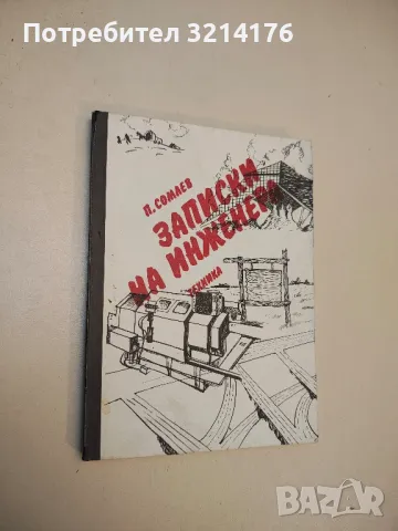 Допустими напрежения в машиностроенето - Димитър Бонев , снимка 8 - Специализирана литература - 49751974
