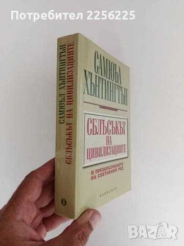 Сблъсъкът на цивилизациите, снимка 9 - Специализирана литература - 56042807