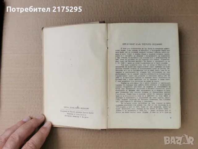 Христо Ботев-съчинения-Статии,Дописки изд 1950 г., снимка 4 - Българска литература - 47297933