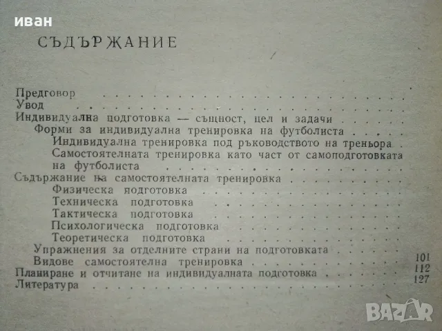 Индивидуална подготовка на футболиста - В.Ангелов,Н.Аладжов - 1973г., снимка 7 - Енциклопедии, справочници - 48537400