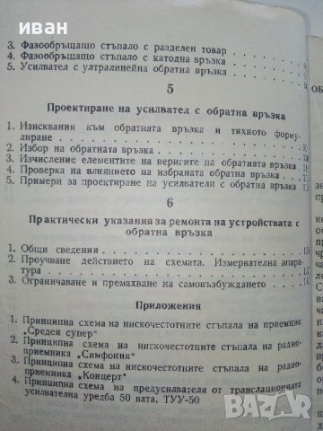 Обратни връзки в усилвателите - В.Вълчанов,И.Кръстанов - 1962г. , снимка 5 - Специализирана литература - 40312184