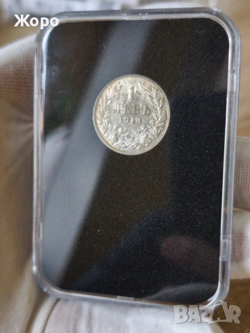1 лев 1913 година България 