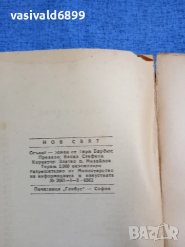 Анри Барбюс - Огънят , снимка 6 - Художествена литература - 51143803