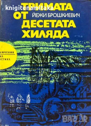 Тримата от десетата хиляда - Йежи Брошкевич, снимка 1 - Художествена литература - 48980072