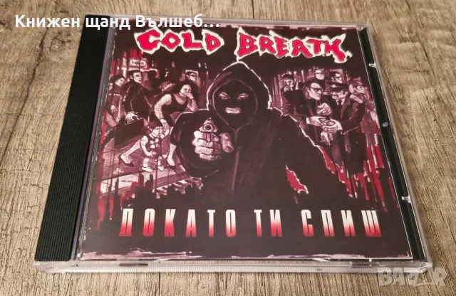 Компакт Дискове - Българска Музика: Cold Breath – Докато Ти Спиш, снимка 1 - CD дискове - 48709521