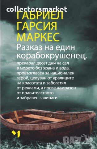 Разказ на един корабокрушенец