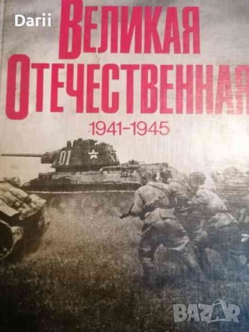 Великая Отечественная 1941-1945- В. И. Чуйков, В. С. Рябов