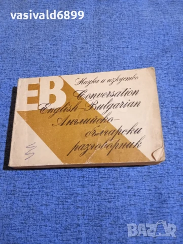 "Английско - български разговорник"