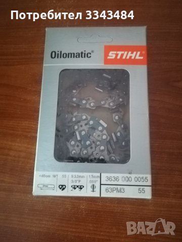 Оригинална верига за дърворезачка Stihl