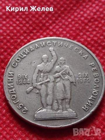 Монета 1 лев 1969г. от соца 25 години Социалистическа революция за колекция - 24990, снимка 6 - Нумизматика и бонистика - 35195034