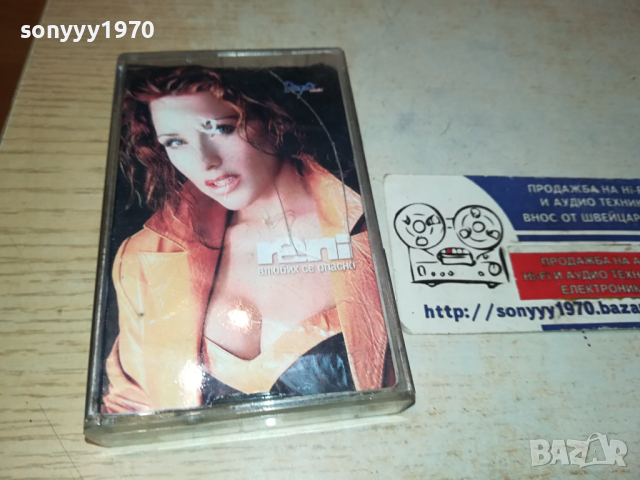 RENI-ВЛЮБИХ СЕ ОПАСНО-ORIGINAL TAPE 2902241328