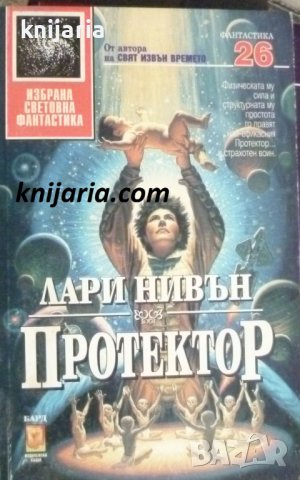 Поредица Избрана световна фантастика номер 26: Протектор