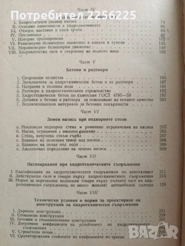 Кратък хидротехнически наръчник, снимка 7 - Специализирана литература - 52866146