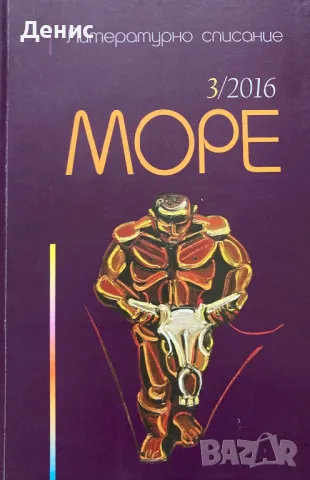 Литературно Списание МОРЕ - 3/2016, снимка 1