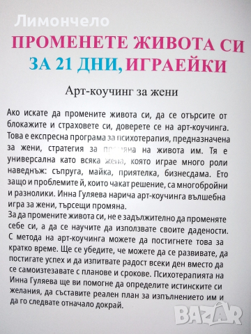 Промени живота си за 21 дни, играейки . Арт коучин за жени, снимка 3 - Езотерика - 52147108