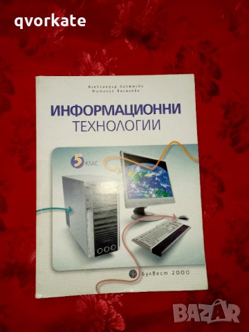 Информационни технологии-Александър Лакюрски, снимка 1 - Учебници, учебни тетрадки - 12447929