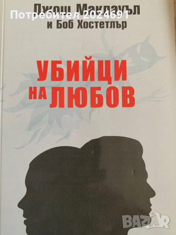 Убийци на любов  - Джош Макдауъл, снимка 1 - Специализирана литература - 44924386