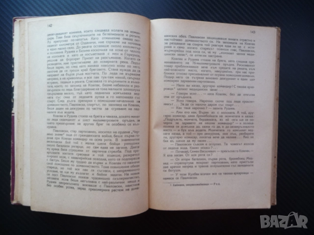 Хора с чиста съвест Петро Вершигора 1948 автор герой на Съветския съюз генерал майор военна война, снимка 3 - Художествена литература - 52516371