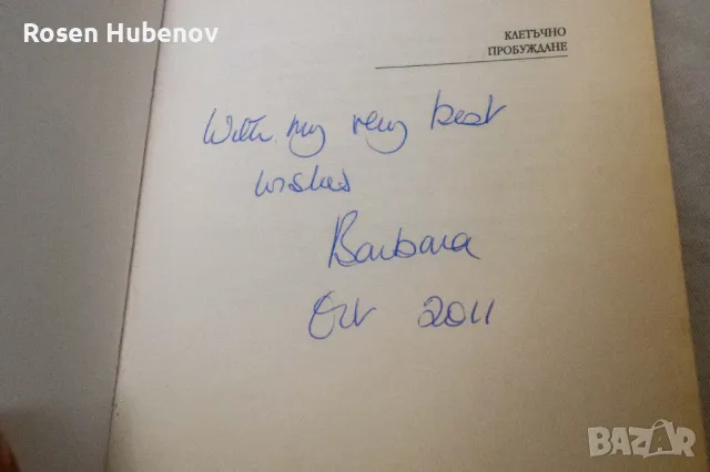 барбара рен клетъчно пробуждане с автограф, снимка 3 - Специализирана литература - 48604688