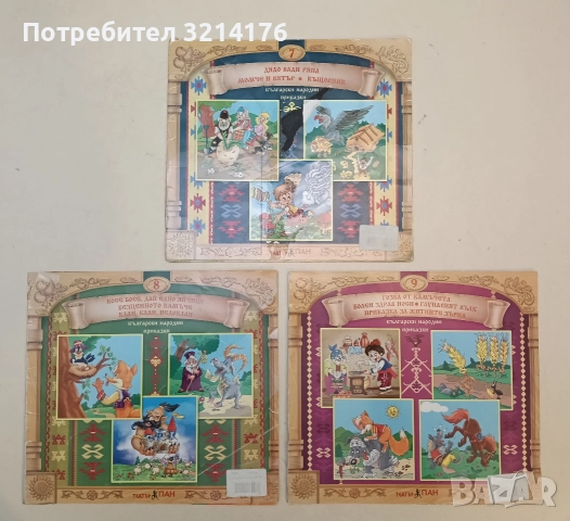 Театър ПАН, „Български народни приказки“:  Книга 7, 8, 9