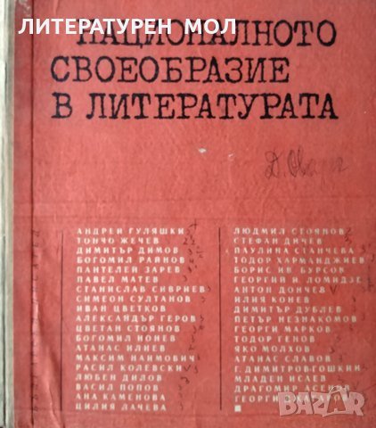 Националното своеобразие в литературата. Материали от една теоретична конференция, 1966г., снимка 1 - Други - 29084324