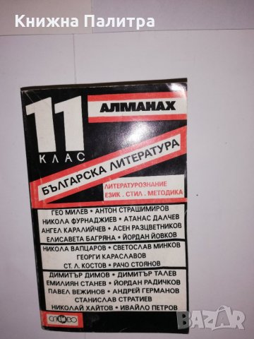 Алманах за 11. клас. Българска литература Литературознание, език, стил, методика 