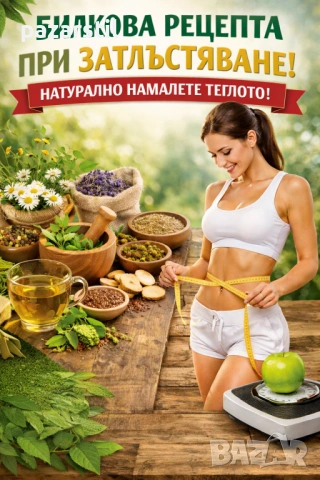Кабинет по алтернативна медицина предлага стара билкова рецепта при затлъстяване.