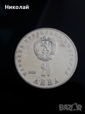 рядката сребърна монета от 20 лева 1982г. "Людмила Живкова"